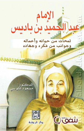 كتاب الإمام عبد الحميد بن باديس ؛ لمحات من حياته وأعماله وجوانب من فكره وجهاده للمؤلف مسعود فلوسي